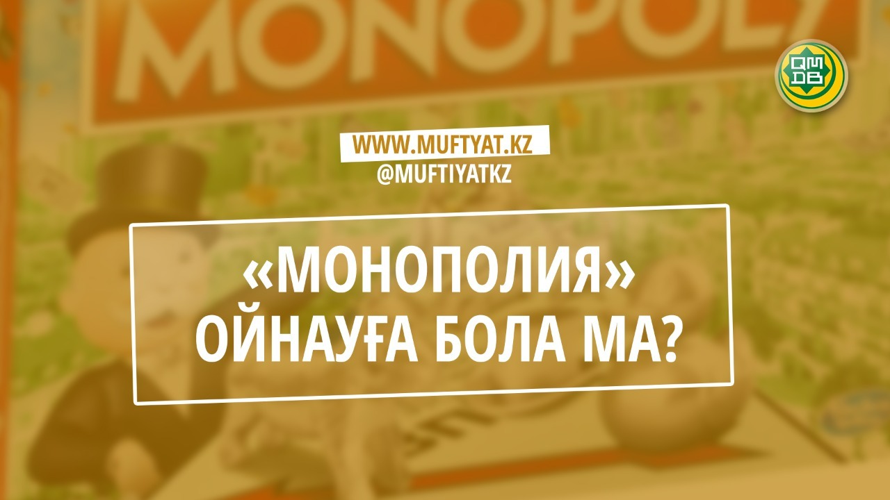 «МОНОПОЛИЯ» ОЙНАУҒА БОЛА МА?