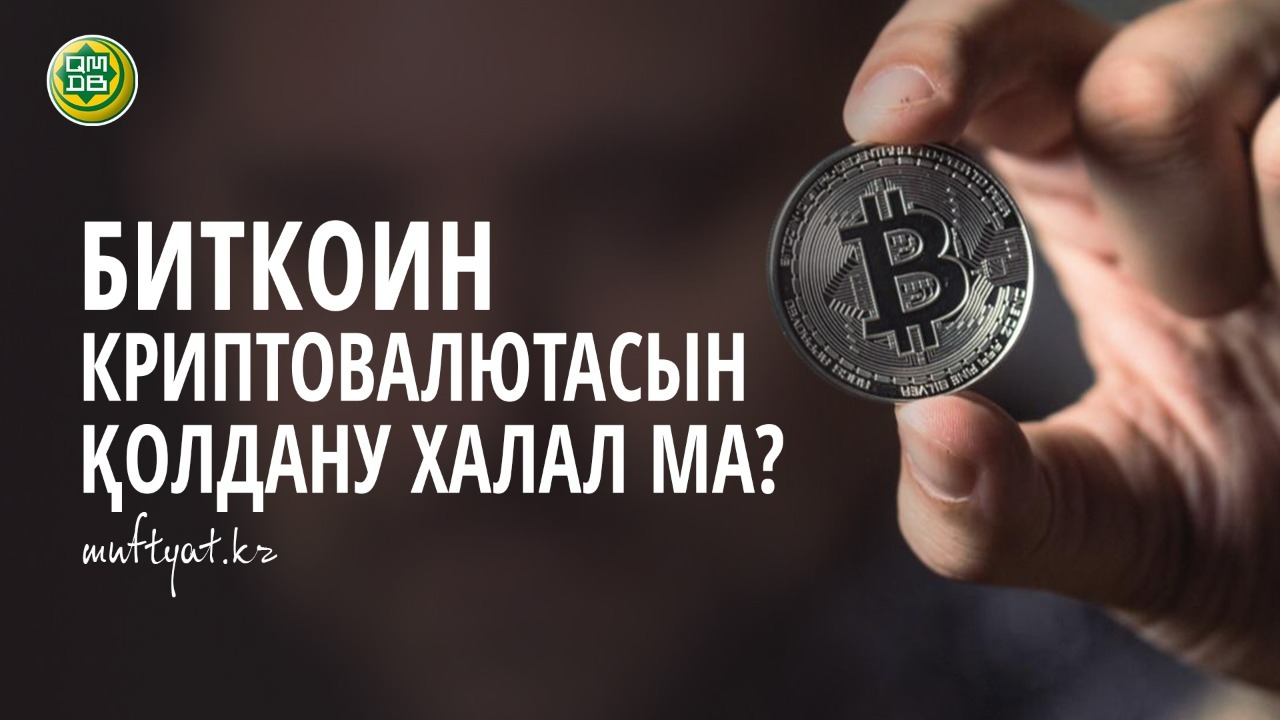 БИТКОИН КРИПТОВАЛЮТАСЫН ҚОЛДАНУ ХАЛАЛ МА?