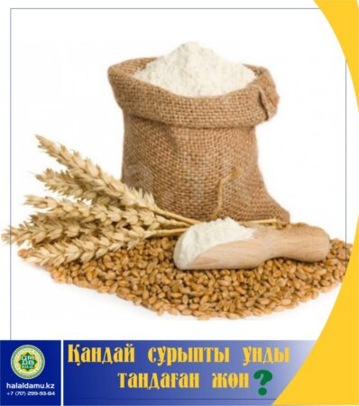 Қандай сұрыпты ұнды таңдаған жөн?!