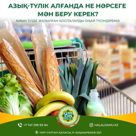 Азық-түлік алғанда не нәрсеге мән беру керек?