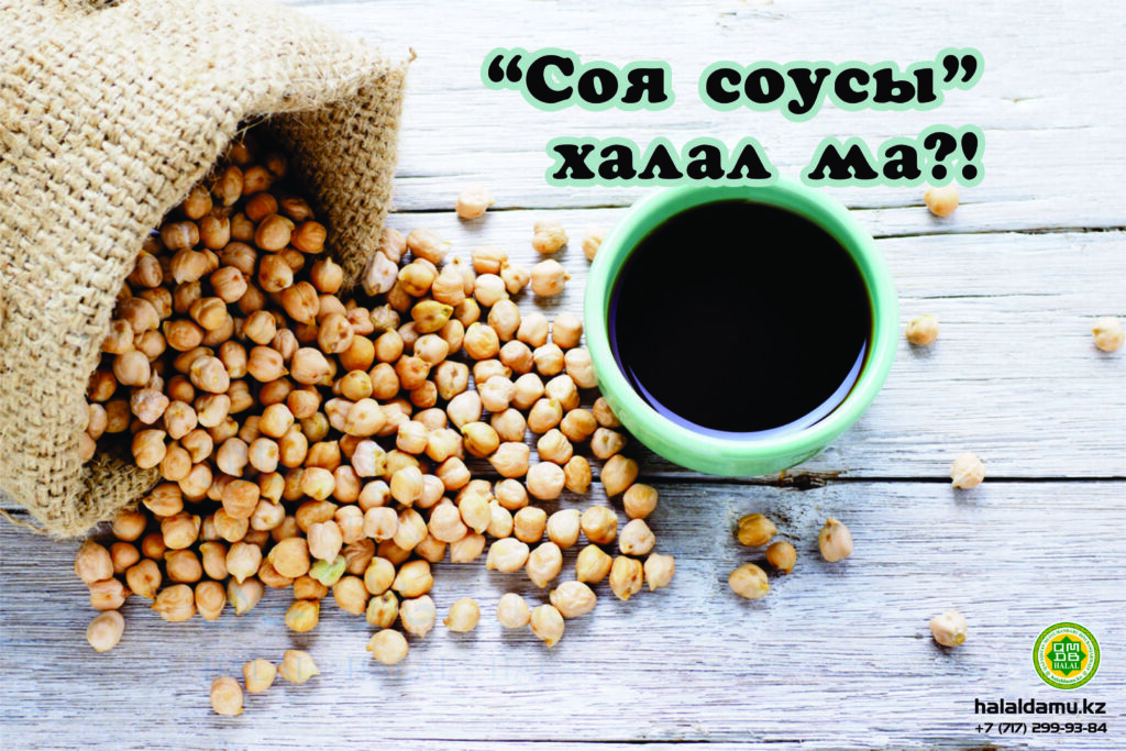 Соя соусы халал ма?!