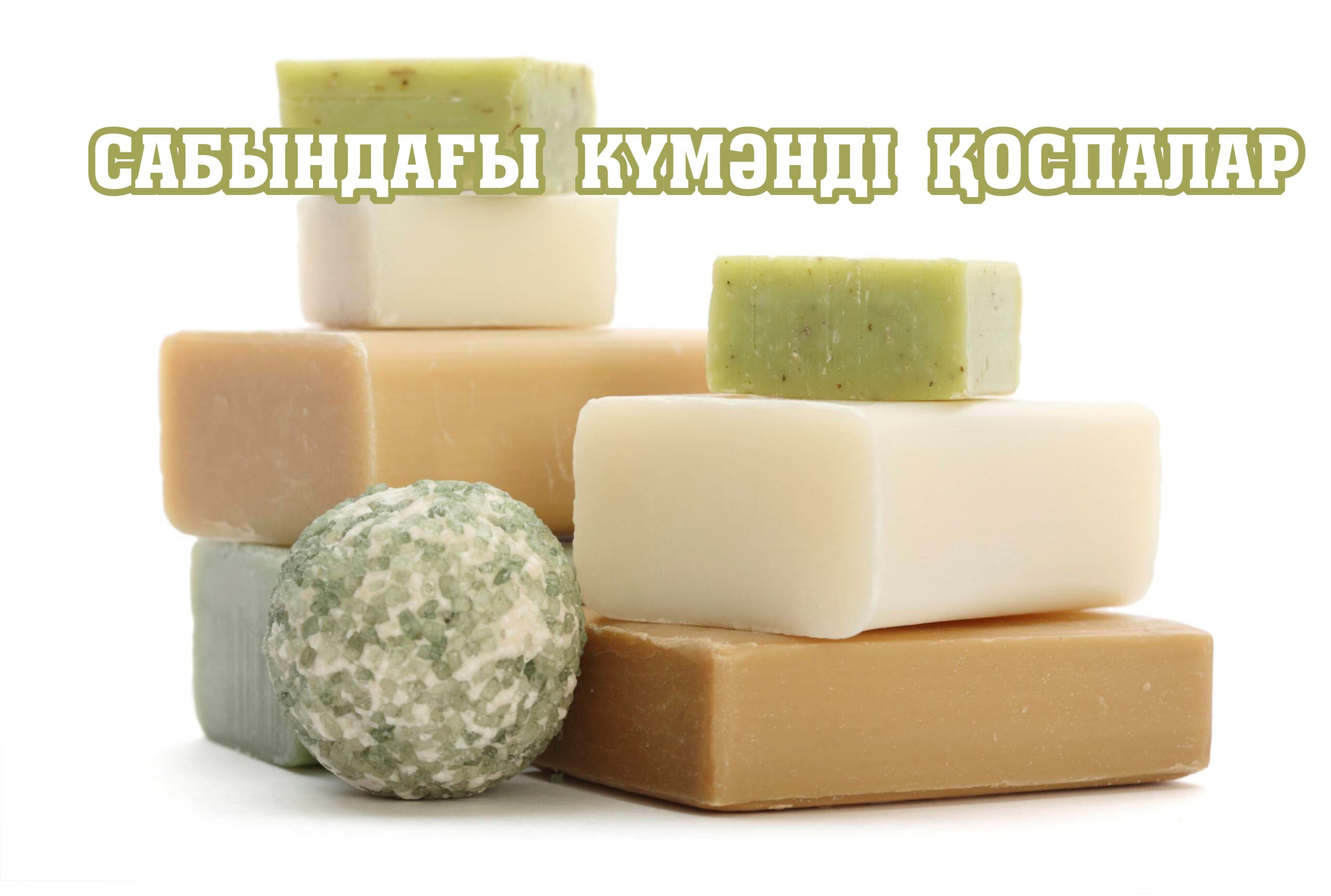 Сабындағы күмәнді қоспалар