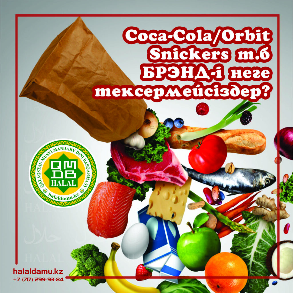 Coca-Cola/Orbit/ Snickers өнімдерін неге тексермейсіздер?
