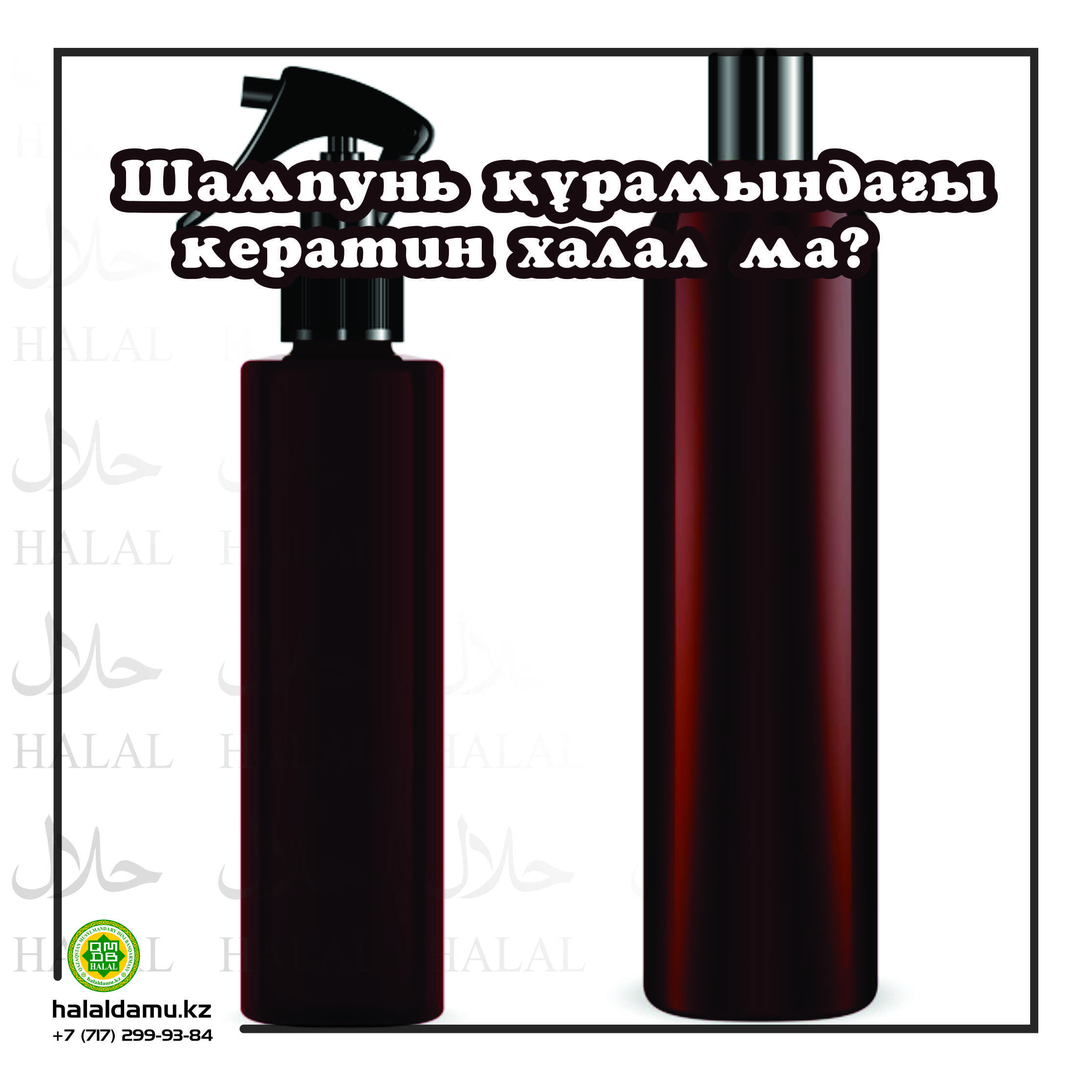 Кератинді шампунь халал ма?