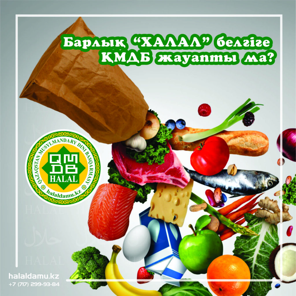 Барлық “ХАЛАЛ” таңбаға ҚМДБ жауапты ма?