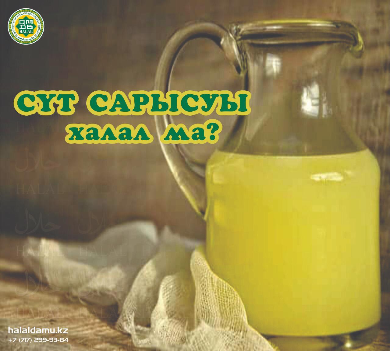 Сүт сарысуы халал ма?