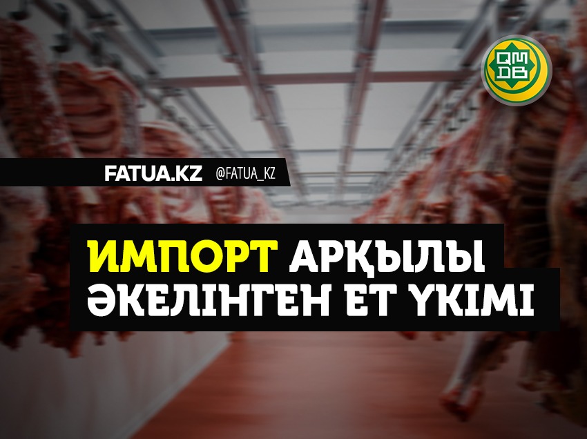 Импорт арқылы әкелінген ет үкімі
