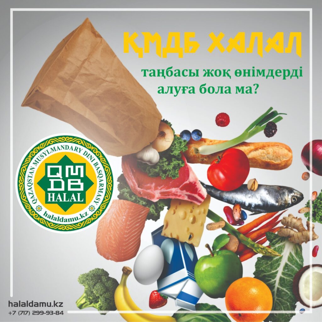 “ҚМДБ халал” таңбасын заңсыз қолданатындар бар ма?