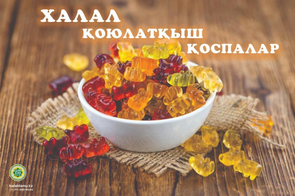 ХАЛАЛ ҚОЮЛАТҚЫШ ҚОСПАЛАР