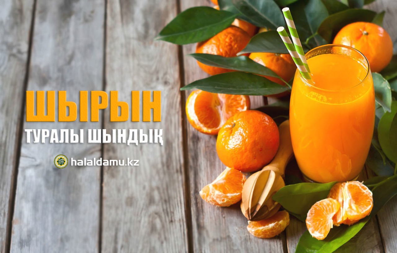 ШЫРЫН ТУРАЛЫ ШЫНДЫҚ