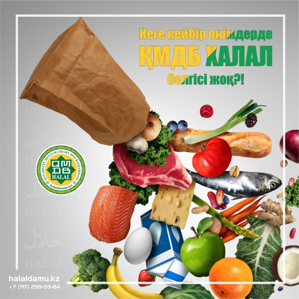 “ҚМДБ ХАЛАЛ” БЕЛГІСІ ЖӨНІНДЕ СҰРАҚ