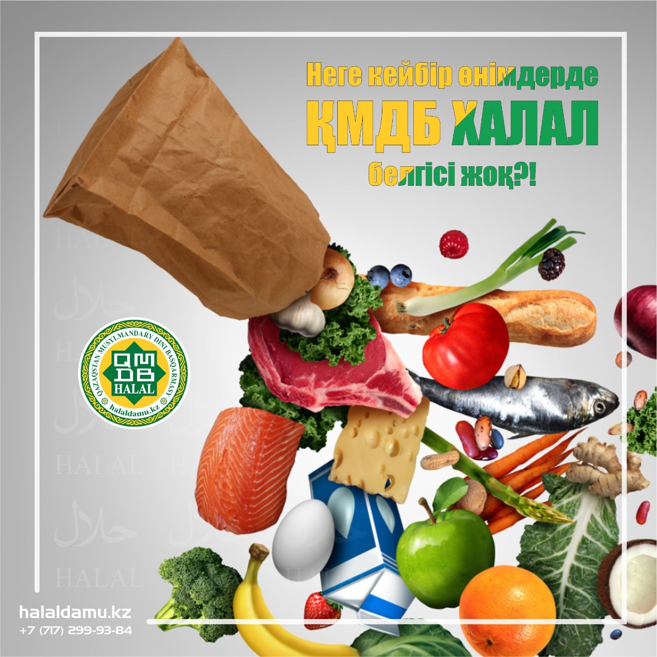 “ҚМДБ ХАЛАЛ” БЕЛГІСІ ЖӨНІНДЕ СҰРАҚ