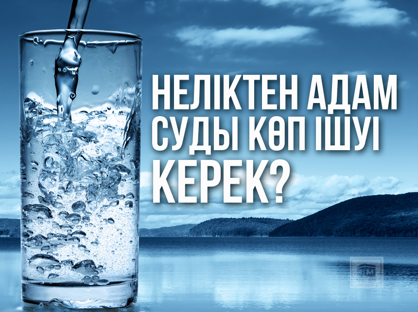 Неліктен адам суды көп ішуі керек?