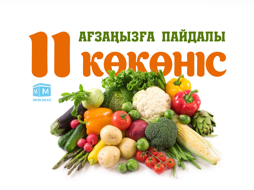Ағзаңызға пайдалы 11 көкөніс