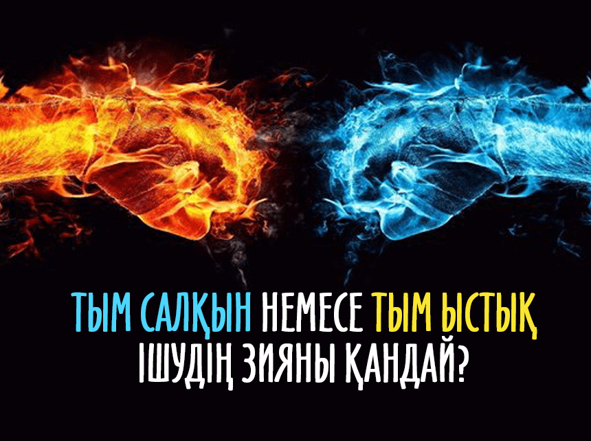 Тым салқын немесе тым ыстық ішудің зияны қандай?