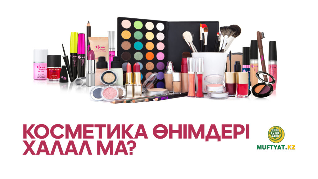 Косметика өнімдері халал ма? (2 бөлім)