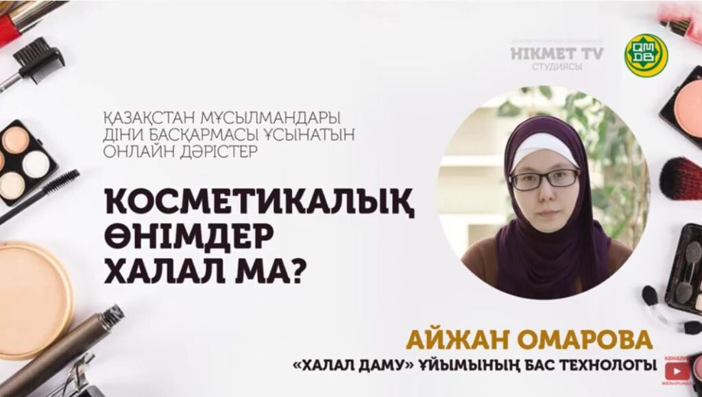 Косметикалық өнімдер халал ма? (видео)