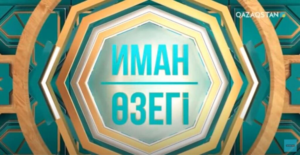 «ИМАН ӨЗЕГІ». Тамақтың қайсысы халал, қайсысын жеуге болмайтындығын қалай ажыратамыз?