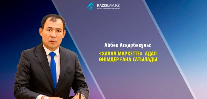 Айбек АСҚАРБЕКҰЛЫ: «Халал маркетте» адал өнімдер ғана сатылады