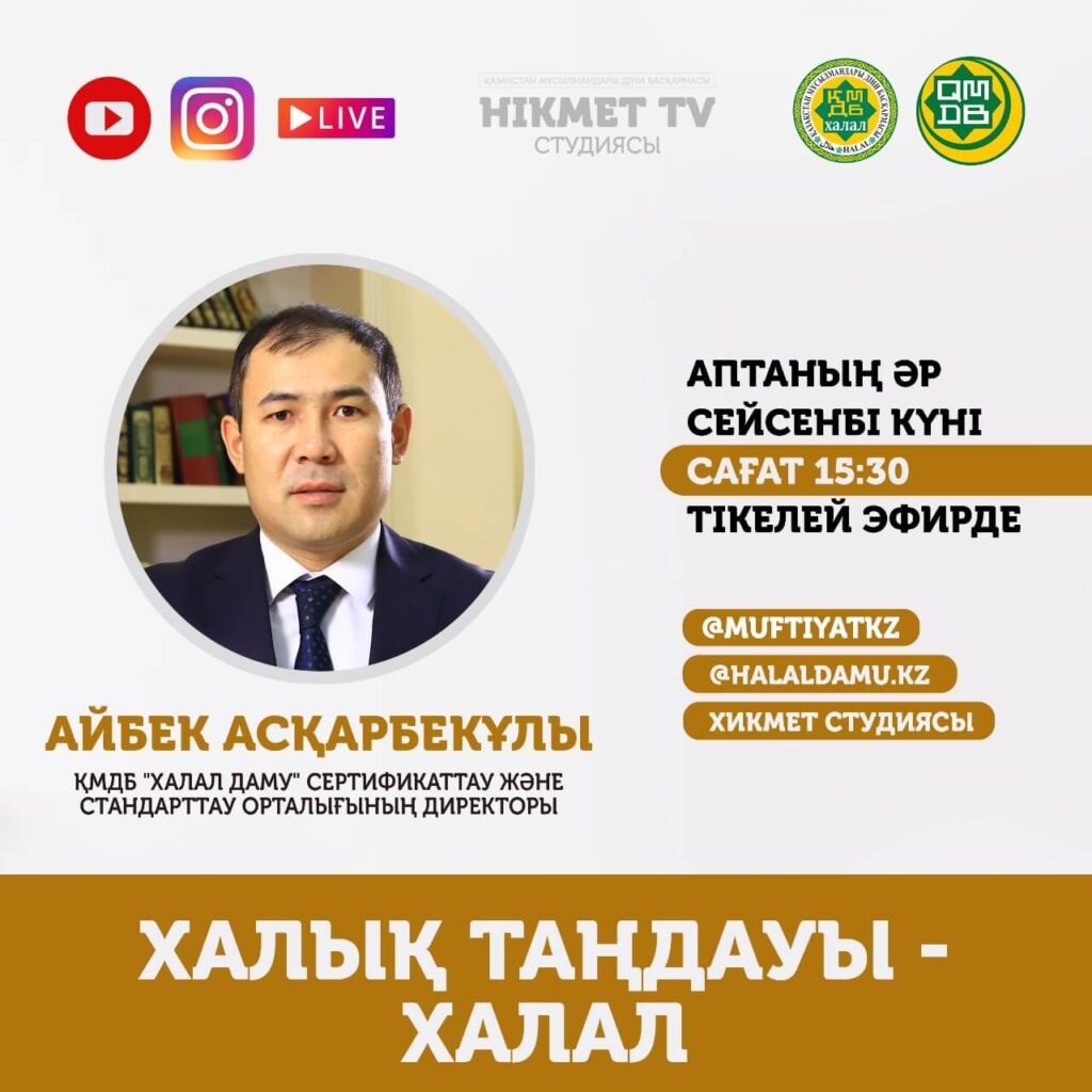 Халық таңдауы – халал | Айбек Асқарбекұлы (LIVE)