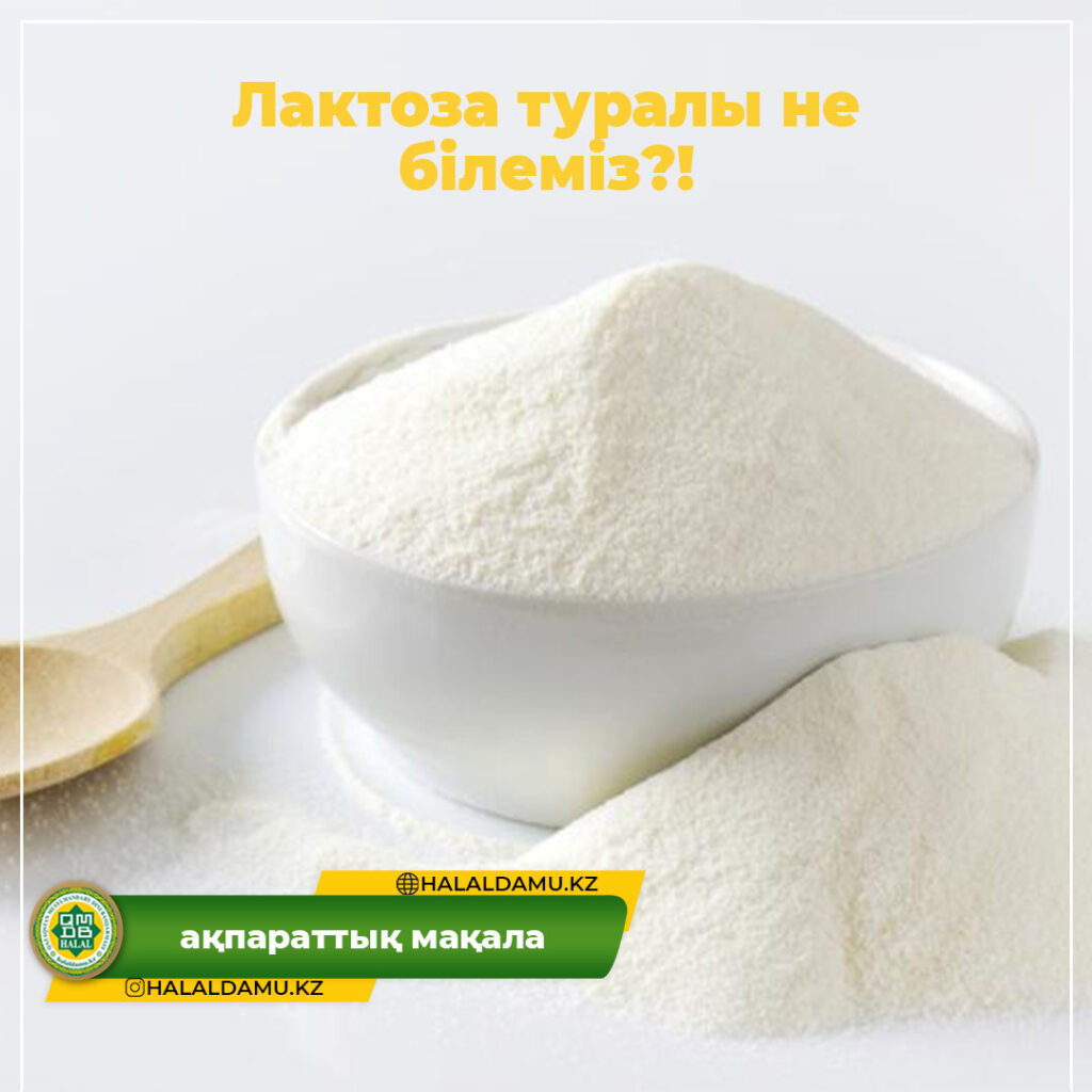 Лактоза туралы не білеміз?!