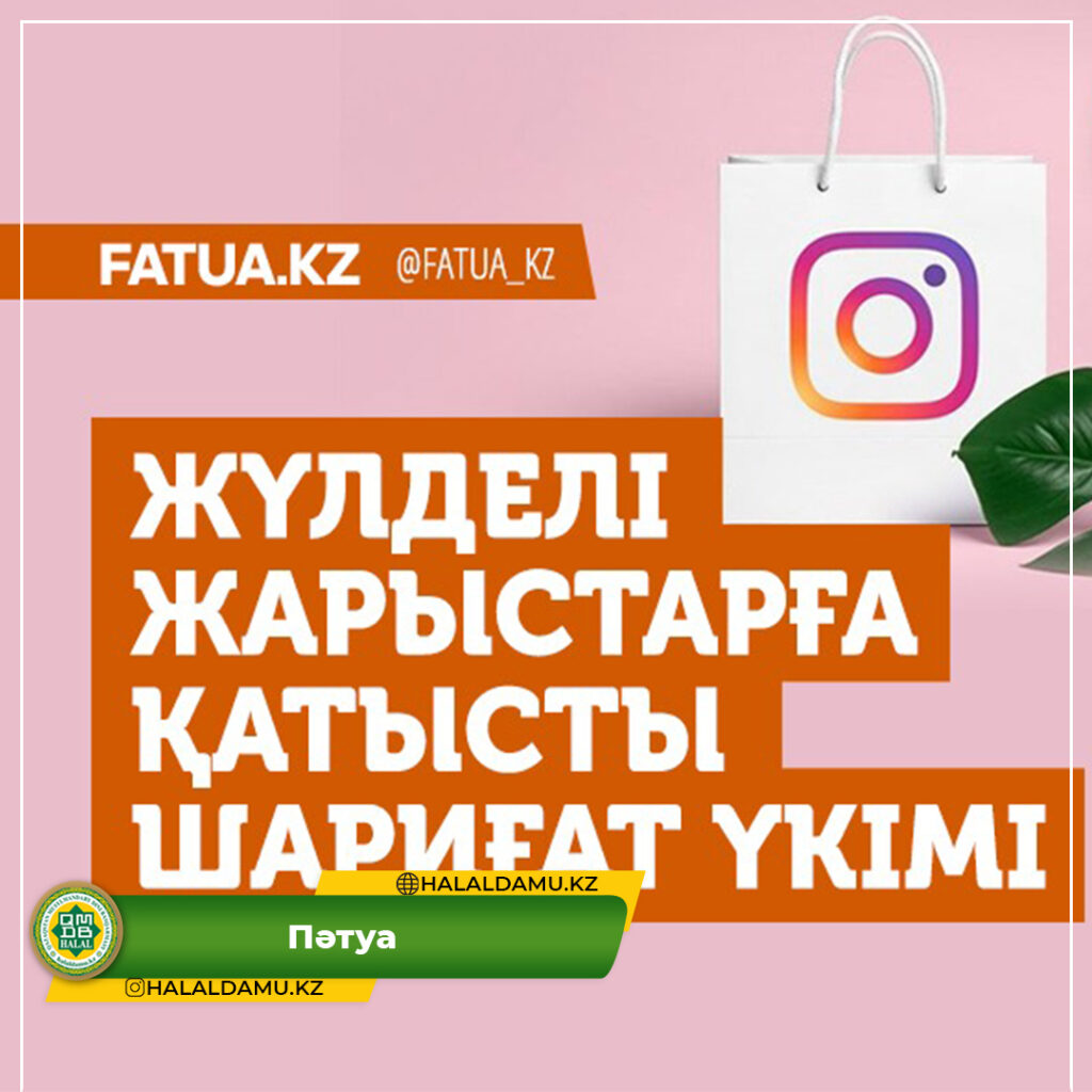 ЖҮЛДЕЛІ ЖАРЫСТАРҒА ҚАТЫСТЫ ШАРИҒАТ ҮКІМІ