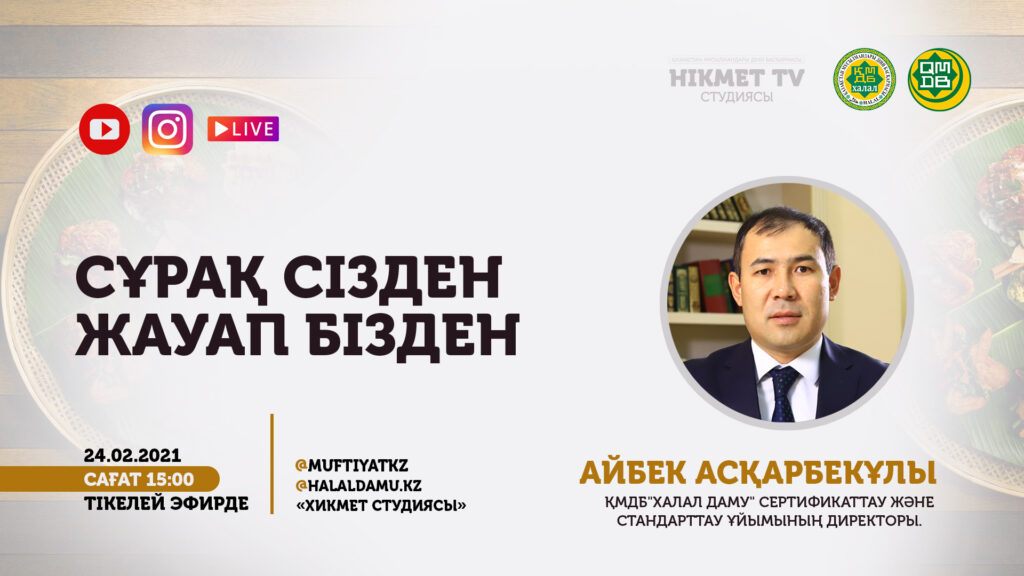 Сұрақ – сізден, жауап – бізден | Айбек Асқарбекұлы