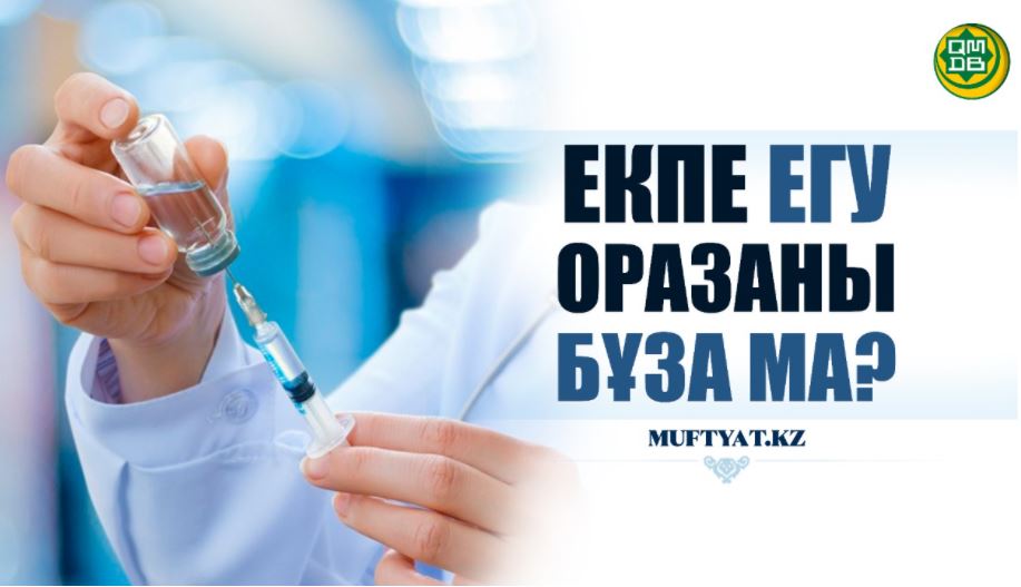 Екпе егу оразаны бұза ма?