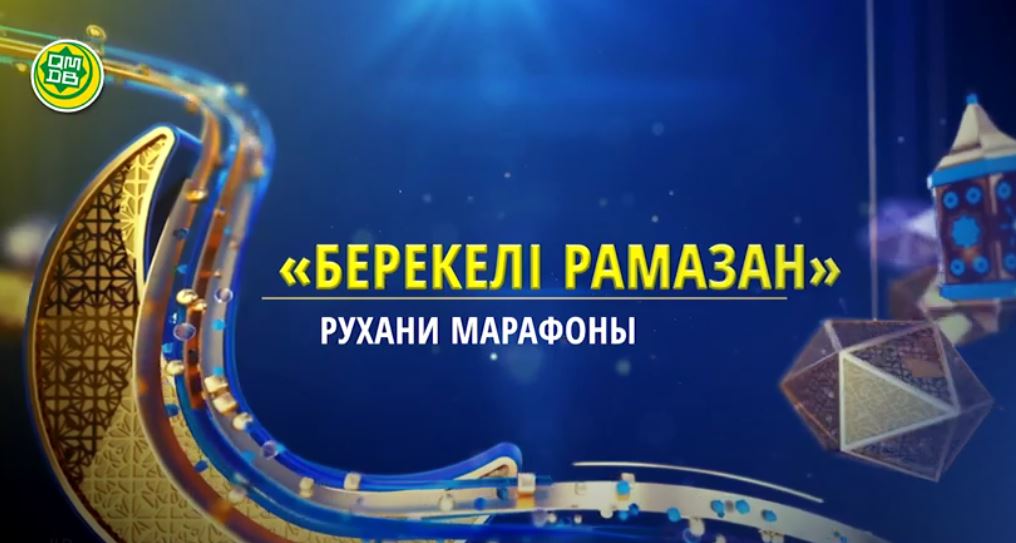 Берекелі Рамазан телемарафоны Оразаға ағзаны дайындау 2 бағдарлама