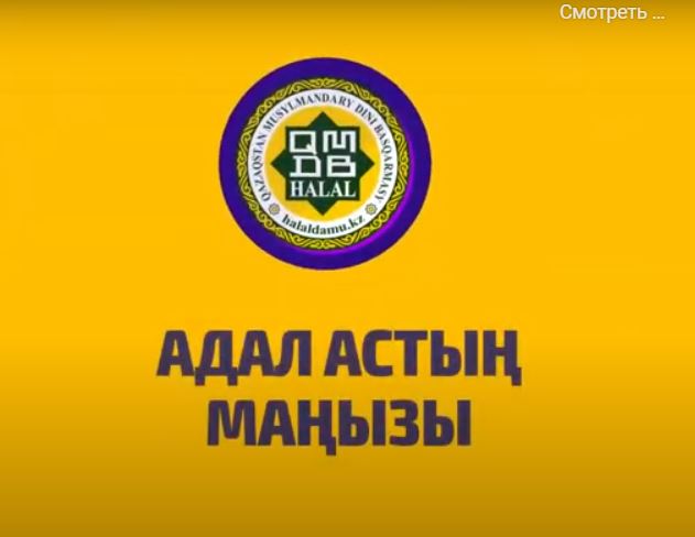 Ішкенің адал болсын