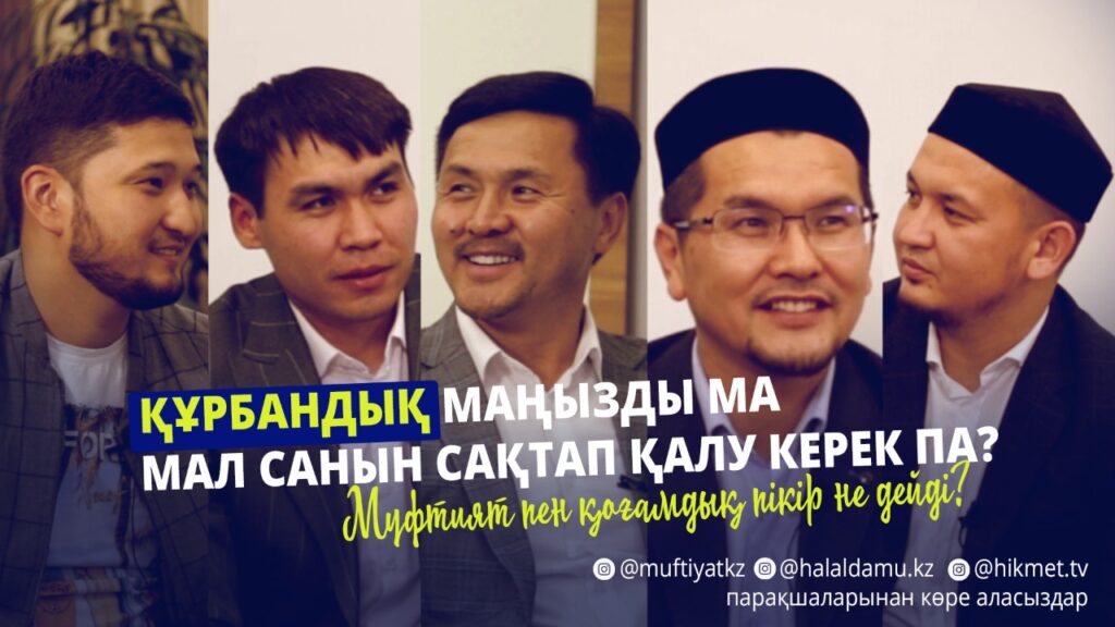 ҚҰРБАН АЙТҚА ДАЙЫНДЫҚ Қоғамдағы түйткілді сауалдарға жауап жаңаша подкаст