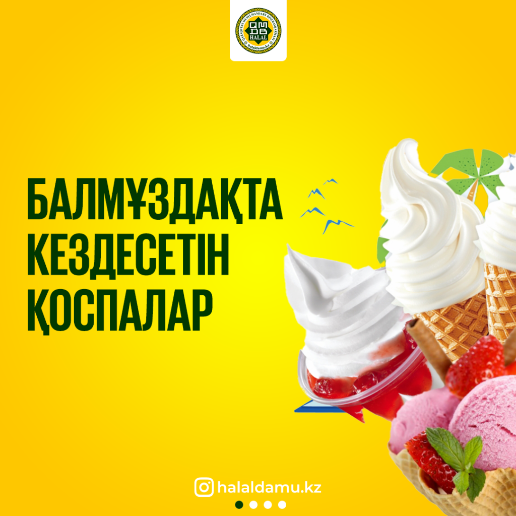 БАЛМҰЗДАҚТА КЕЗДЕСЕТІН ҚОСПАЛАР