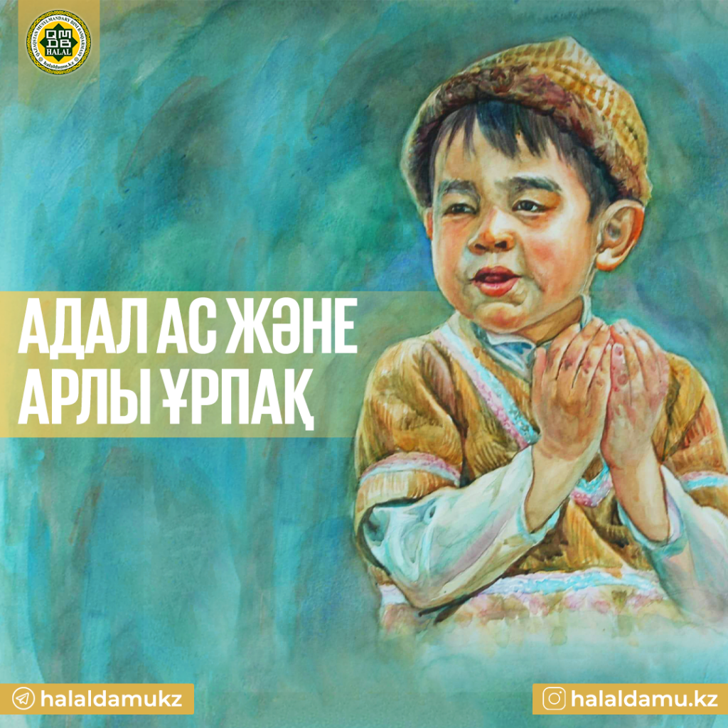 Адал ас және арлы ұрпақ