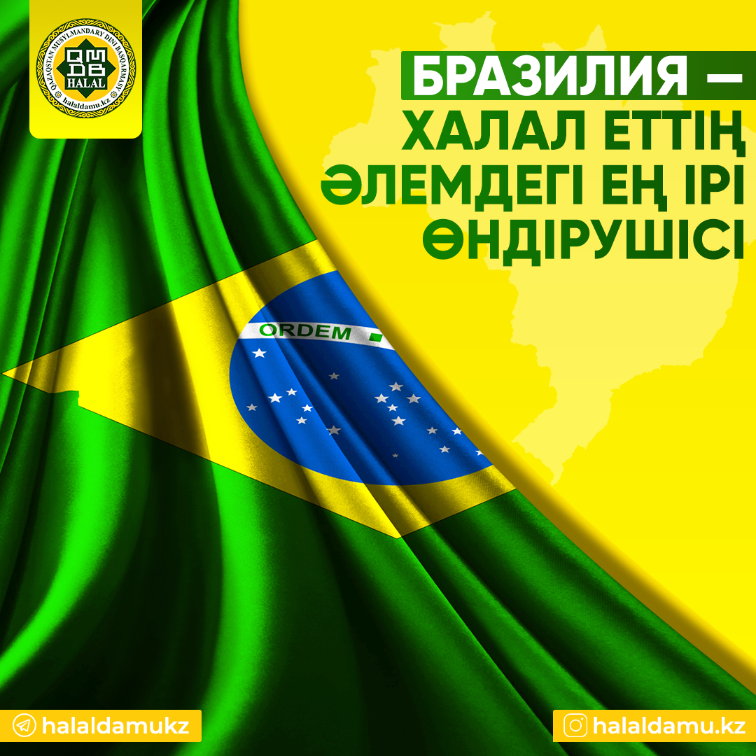 Бразилия – халал еттің әлемдегі ең ірі өндірушісі
