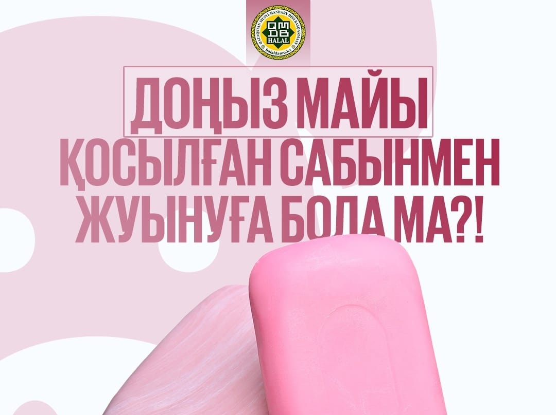 Доңыз майы қосылған сабынмен жуынуға бола ма?!