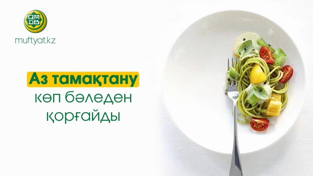 Аз тамақтану көп бәледен қорғайды