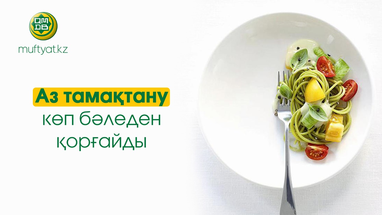 Аз тамақтану көп бәледен қорғайды