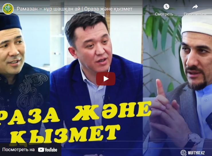 Рамазан – нұр шашқан ай | Ораза және қызмет