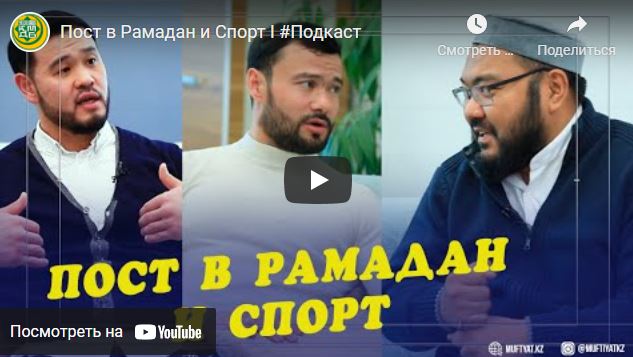 Пост в Рамадан и спорт