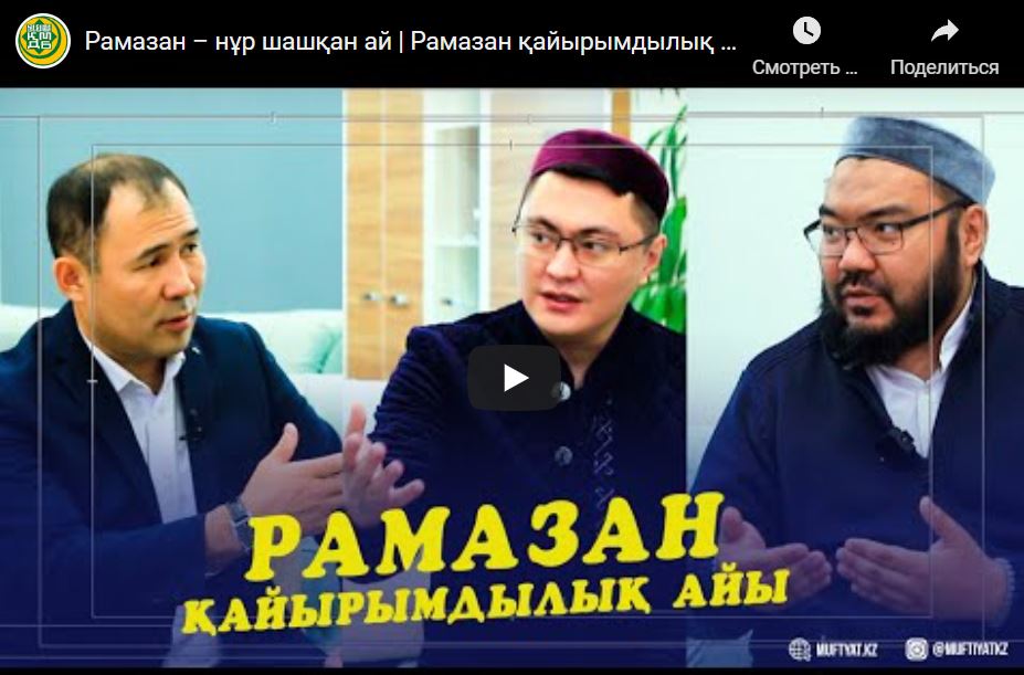 Рамазан – нұр шашқан ай | Рамазан қайырымдылық айы