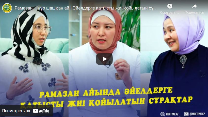 Рамазан – нұр шашқан ай | Әйелдерге қатысты жиі қойылатын сұрақтар