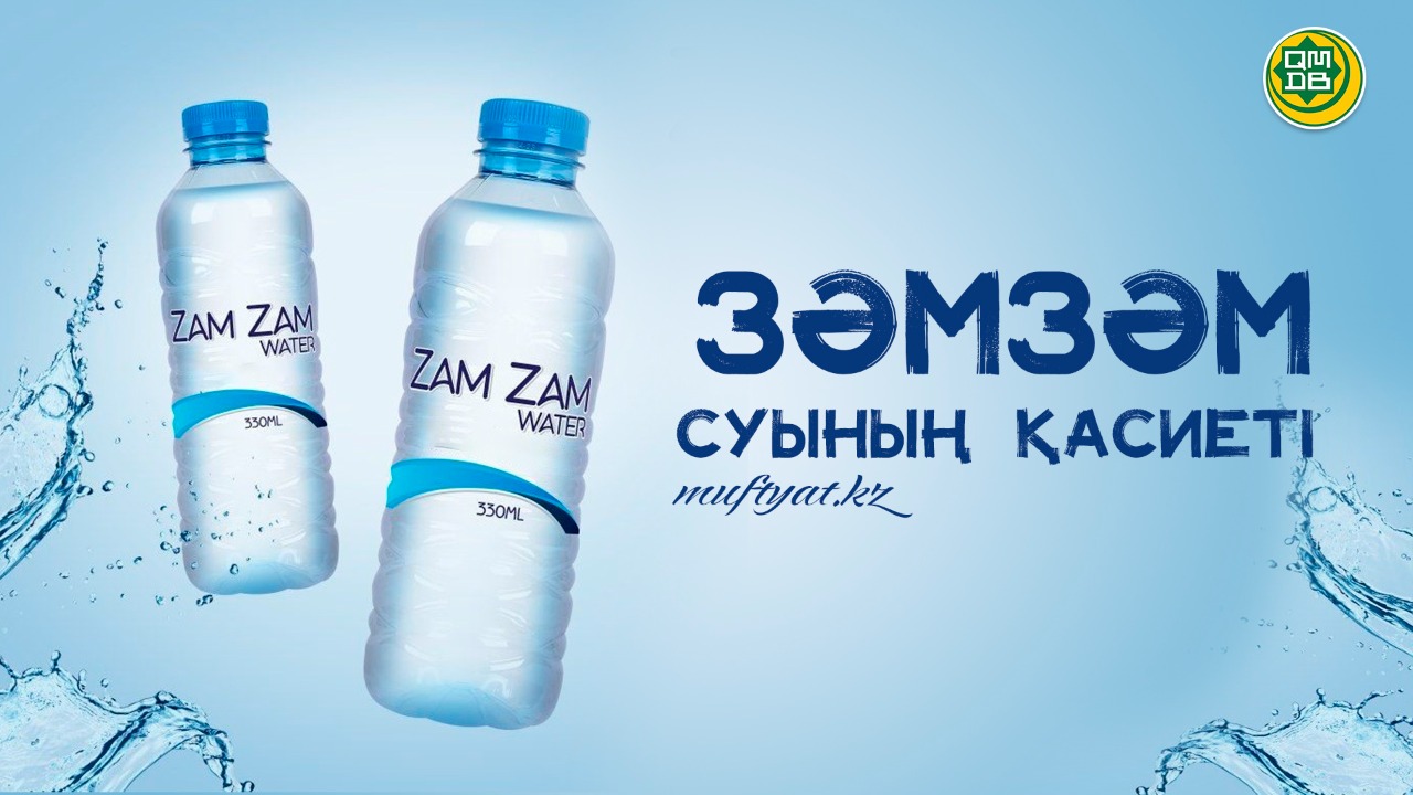 «Зәм-зәм» суының қасиеті