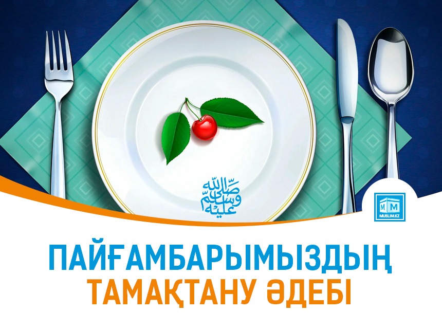 Пайғамбарымыздың (с.а.у) тамақтану әдебі