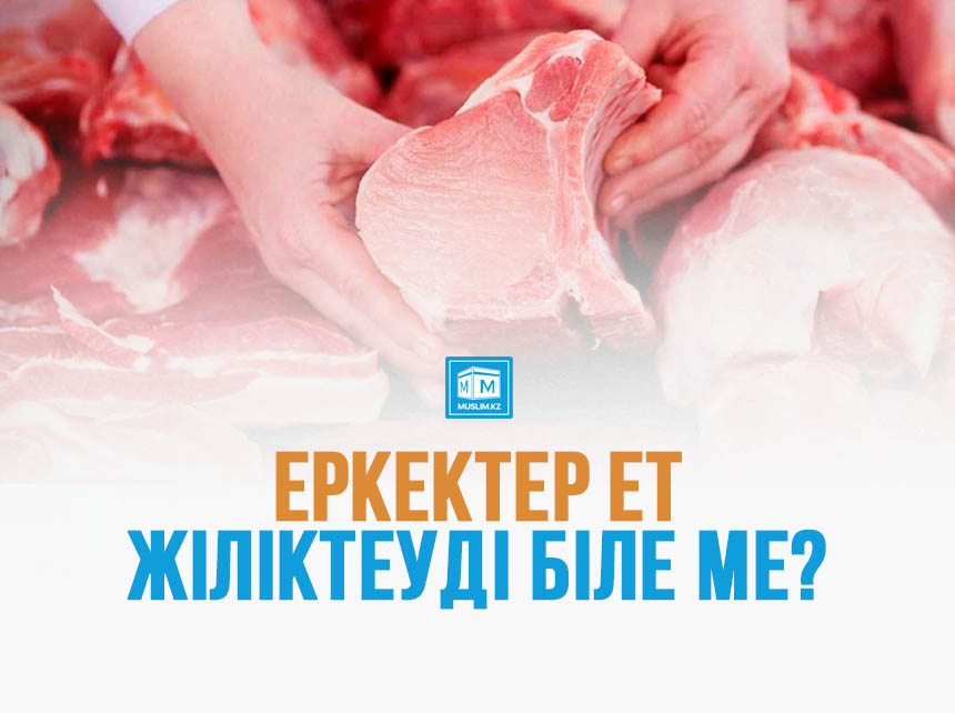 Еркектер ет жіліктеуді біле ме?!