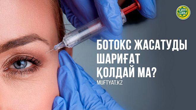 Ботокс жасатуды шариғат қолдай ма?!