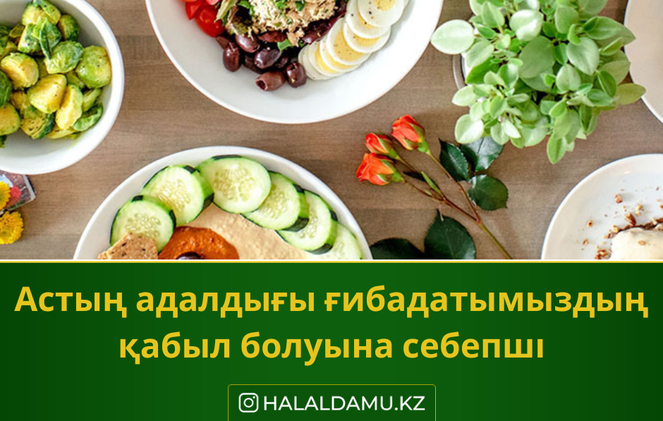 Астың адалдығы ғибадатымыздың қабыл болуына себепші