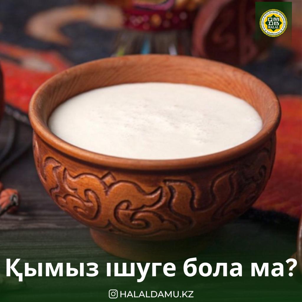 Қымыз ішуге бола ма?
