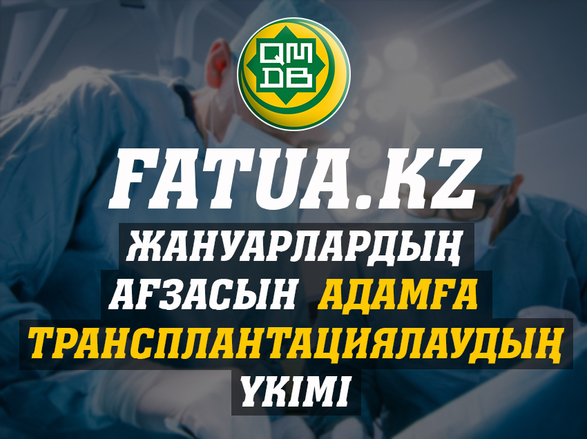 Жануарлардың ағзасын адамға трансплатациялаудың үкімі