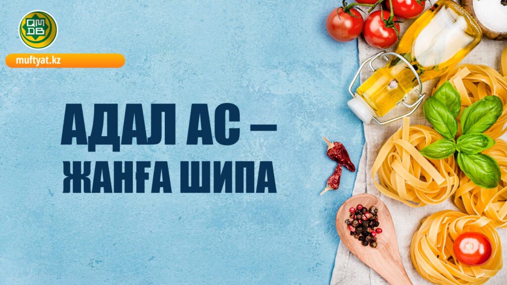 АДАЛ АС – ЖАНҒА ШИПА