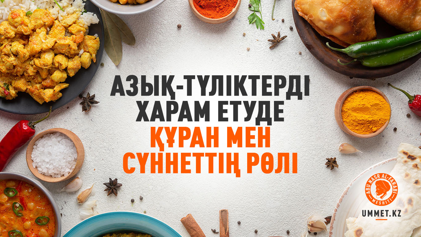 АЗЫҚ-ТҮЛІКТЕРДІ ХАРАМ ЕТУДЕ ҚҰРАН МЕН СҮННЕТТІҢ РӨЛІ